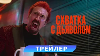 Схватка с дьяволом. Трейлер. В кино с 20 июля. HD 18+