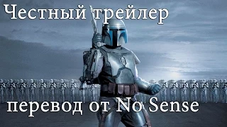 Честный трейлер Звездные Войны Эпизод II [No Sense озвучка]