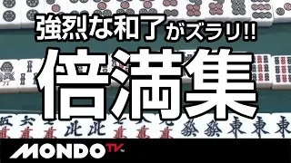 強烈な和了がズラリ!! プロ雀士【倍満集】