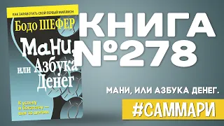 МАНИ, ИЛИ АЗБУКА ДЕНЕГ. К успеху и богатству - шаг за шагом | Бодо Шефер [Саммари]