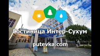 Гостиница Интер-Сухум (Абхазия, г. Сухум)