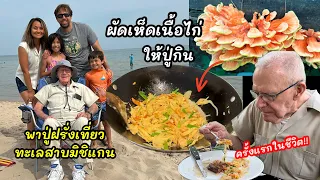 V343 พาปู่ฝรั่งอเมริกันเที่ยวทะเลสาบ ผัดเห็ดเนื้อไก่ให้ปู่กิน ปู่ติดใจห่อกลับบ้าน/Old man grandpa