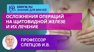 Профессор Слепцов И.В.: Осложнения операций на щитовидной железе и их лечение