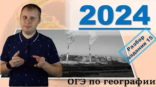 ОГЭ по географии 2024! Разбор задания 15