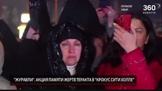 ""Журавли"" Акция памяти жертв теракта в Крокусситихолле