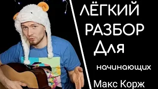 Макс Корж - Балконы разбор на гитаре аккорды, cover, без барре