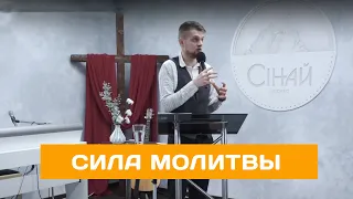 Сила Молитвы - Головач Владимир