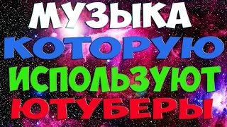 ШОК!!!! МНОГО музыки которую используют ютуберы