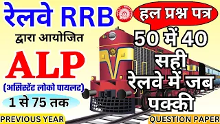 rrb alp previous year question paper | rrb alp paper 2024 | rrb alp question paper bsa tricky class