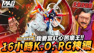 MAD@CHALLENGE - I WANT TO BE THE KING OF HEARTS.  K.O. RG GOD GUNDAM IN 16 HOURS!!