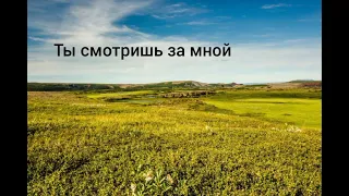 Христианская песня МСЦ ЕХБ                          "Ты смотришь за мной "