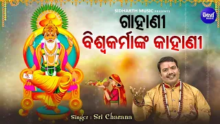 GAHANI - Biswakarma Mahatmya | FULL VIDEO | ଗାହାଣୀ- ବିଶ୍ୱକର୍ମା ମାହାତ୍ମ୍ୟ | Sri Charana | Sidharth