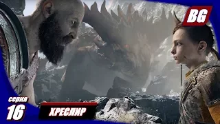 God of War (2018) #16 ► Хреслир