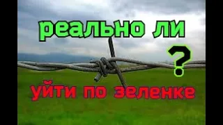 Поход к свободе. Моя история выхода из украины