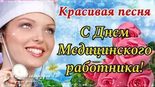 🌺 Супер Поздравление с Днем  Медика! 18 июня День Медицинского работника! Красивая песня!