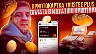 Криптокартка TRUSTEE PLUS | оплата в магазині криптою