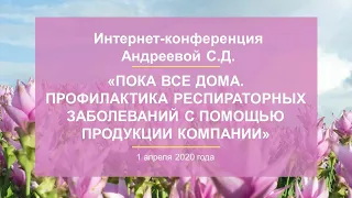 Андреева С.Д «Пока все дома. Профилактика респираторных заболеваний» 01.04.20