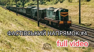 БАЯН #7 ФАСТІВСЬКИЙ НАПРЯМОК №4, FULL VIDEO 🔥 Freight and passenger trains of Ukraine 🇺🇦