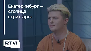 Где столица российского стрит-арта: что об этом думает Покрас Лампас