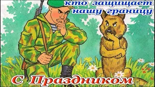 С Днем Пограничника!