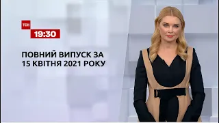 Новини України та світу | Випуск ТСН.19:30 за 15 квітня 2021 року