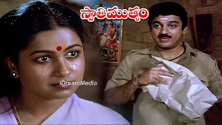 Swathi Muthyam Super Hit Movie Scene | Kamal Hassan , Radhika | Telugu Movies | iDream Gold