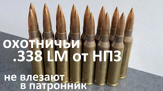 Охотничьи .338 Lapua Magnum от НПЗ