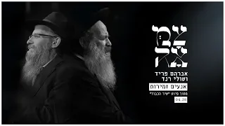 אברהם פריד ושולי רנד // אנעים זמירות - מתוך אלבום צמאה 1