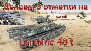 Делаем 3 отметки на LORRAINE 40T