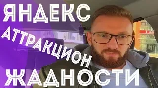 Яндекс жжет !!! Аттракцион невиданной жадности !!!