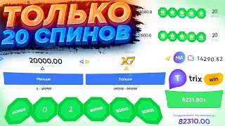 БЕРУ БОНУСКИ ТОЛЬКО НА 20 СПИНОВ TRIX! ТРИКС