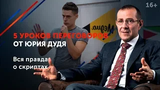 Юрий Дудь как искусный переговорщик // Какие техники переговоров он использует? 16+