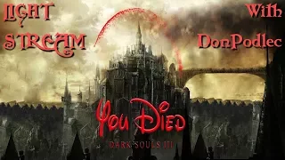 Прохождение Dark Souls 3 PS4 // Ламповый стрим с Подлецом
