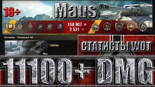 АПНУТЫЙ MAUS World of Tanks ✔✔✔ Максимальный урон WoT танк Маус .