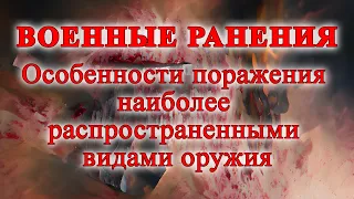 Военные ранения: особенности поражения наиболее распространенными видами оружия