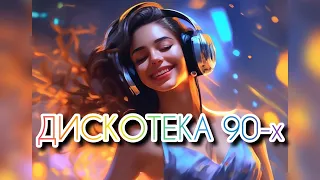 Дискотека 90-х. Лучший сборник песен из 90-х для твоей ретро-вечеринки. Disco of the 90s