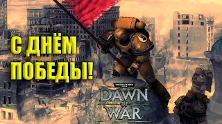 Warhammer в День Победы