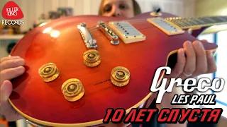 10 лет на Greco Les Paul | Обзор