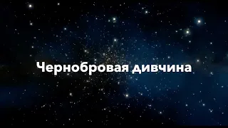 Чернобровая дивчина. (Р.Мануков-Т.Сашко)