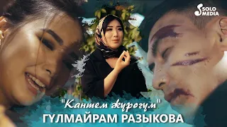 Гулмайрам Разыкова - Кантем журогум / Жаны клип 2021