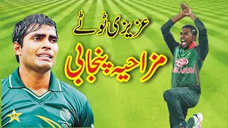 Funny Cricket Matches  Azizi Totay 2 | Funny Azizi Totay   Punjabi Dubbing by Ali Azizi