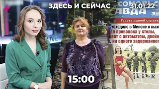 «Здесь и сейчас» на Дожде. Дневной выпуск новостей: 31 января 2022