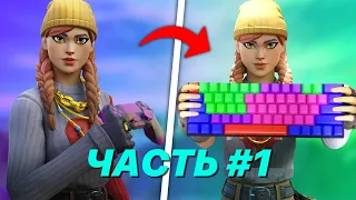 КОНТРОЛЛЕР ПЕРЕХОДИТ НА КЛАВИАТУРУ В ФОРТНАЙТ! ЧАСТЬ #1 | (controller to keyboard fortnite)