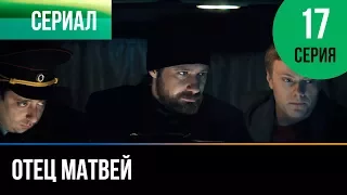 ▶️ Отец Матвей 17 серия - Мелодрама | Фильмы и сериалы - Русские мелодрамы