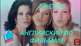 Английский по фильмам с субтитрами /Друзья / Friends