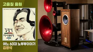 [고음질 음원] 김광석 어느60대 노부부 이야기. 가슴을 저미는 아름다움에 빠져보세요. (재업로드)