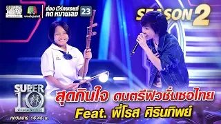 สุดกินใจ ดนตรีฟิวชั่นซอไทย “น้องเปี๊ยะ” Feat.พี่โรส ศิรินทิพย์ | SUPER 10 Season 2