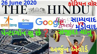 🔴The Hindu in gujarati 26 June 2020 the hindu newspaper analysis #thehinduingujarati #studyteller