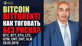 BITCOIN, BITTORENT!! КАК ТОРГОВАТЬ БЕЗ РИСКА? BTT, BTC, NEO, DNT, LTC, ETH, QTM, ONT