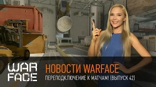 Новости Warface: выпуск 42